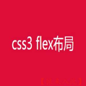 CSS3 Flex弹性盒子布局 快速上门上手